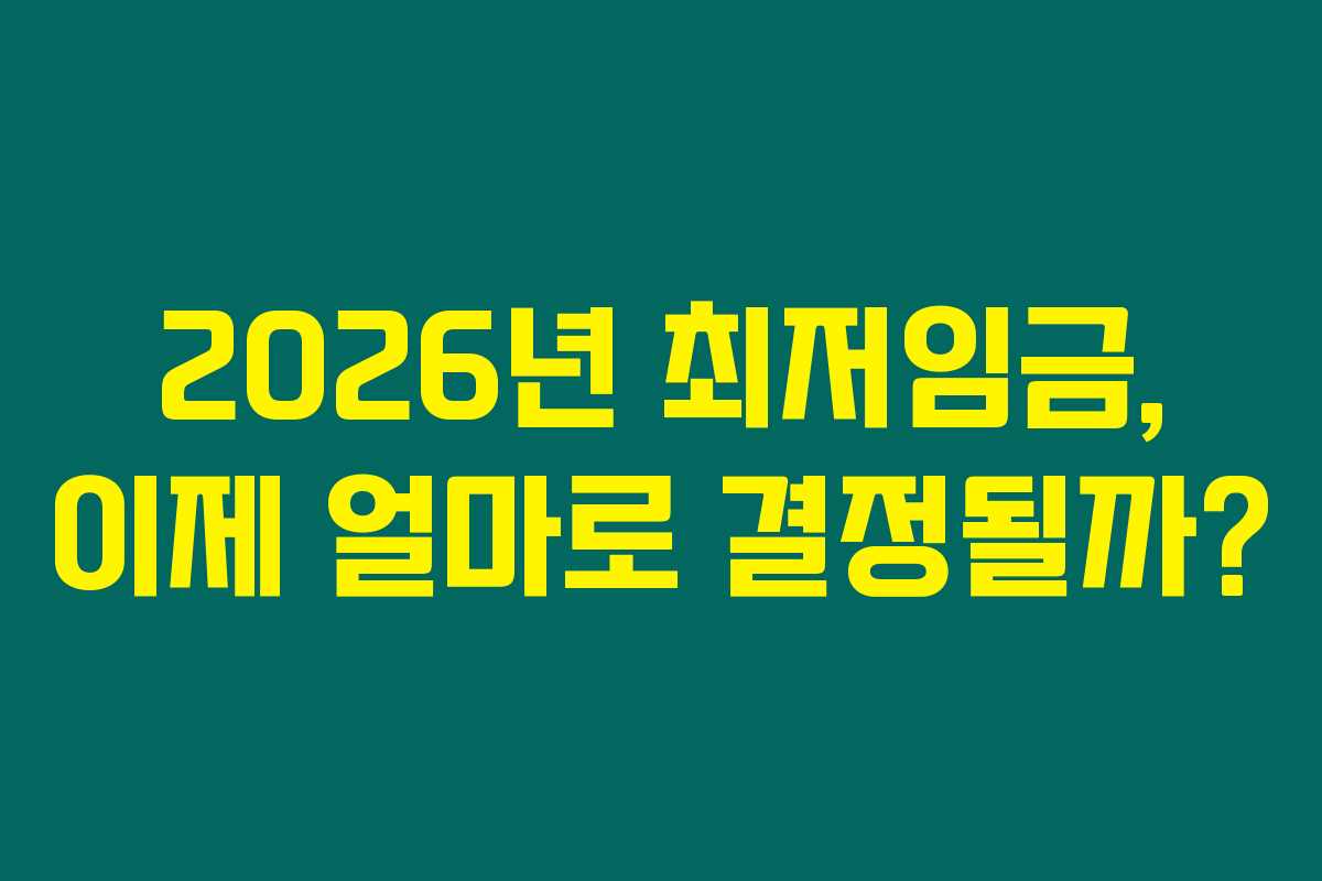 2026년 최저임금, 이제 얼마로 결정될까? 2026년 최저임금, 이제 얼마로 결정될까?