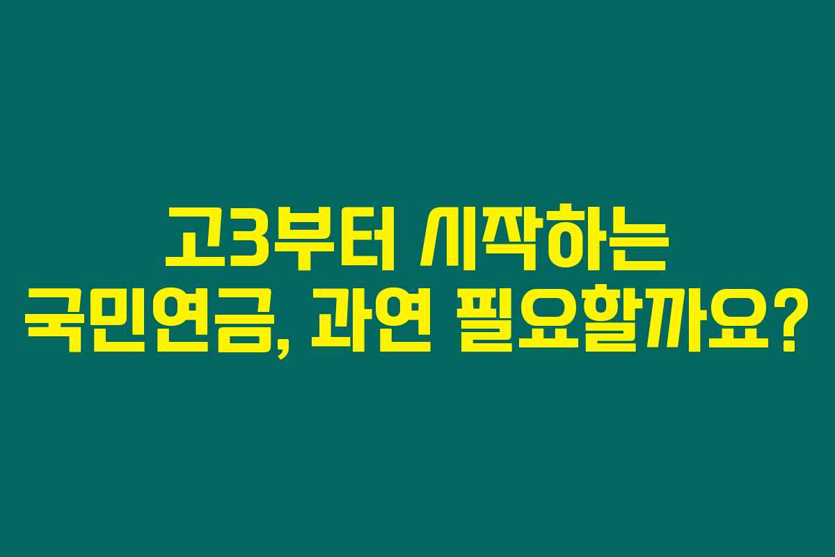 고3부터 시작하는 국민연금, 과연 필요할까요? 고3부터 시작하는 국민연금, 과연 필요할까요?