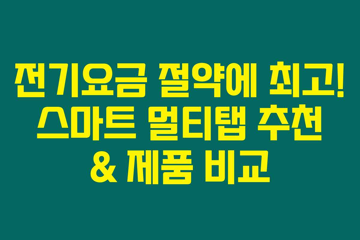 전기요금 절약에 최고! 스마트 멀티탭 추천 & 제품 비교 전기요금 절약에 최고! 스마트 멀티탭 추천 & 제품 비교