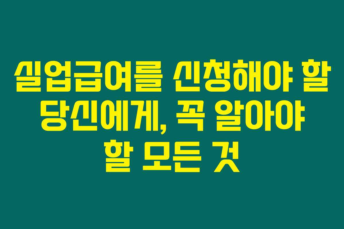 실업급여를 신청해야 할 당신에게, 꼭 알아야 할 모든 것 실업급여를 신청해야 할 당신에게, 꼭 알아야 할 모든 것