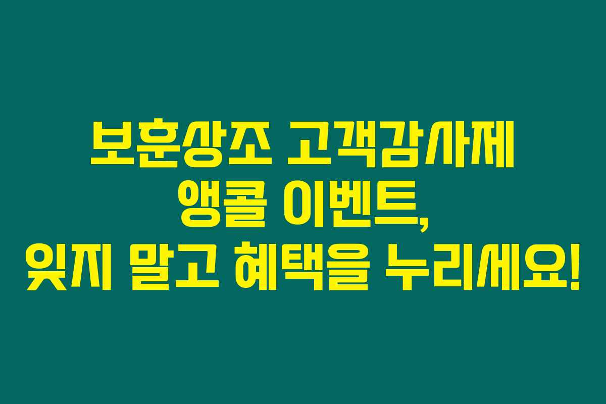 보훈상조 고객감사제 앵콜 이벤트, 잊지 말고 혜택을 누리세요! 보훈상조 고객감사제 앵콜 이벤트, 잊지 말고 혜택을 누리세요!
