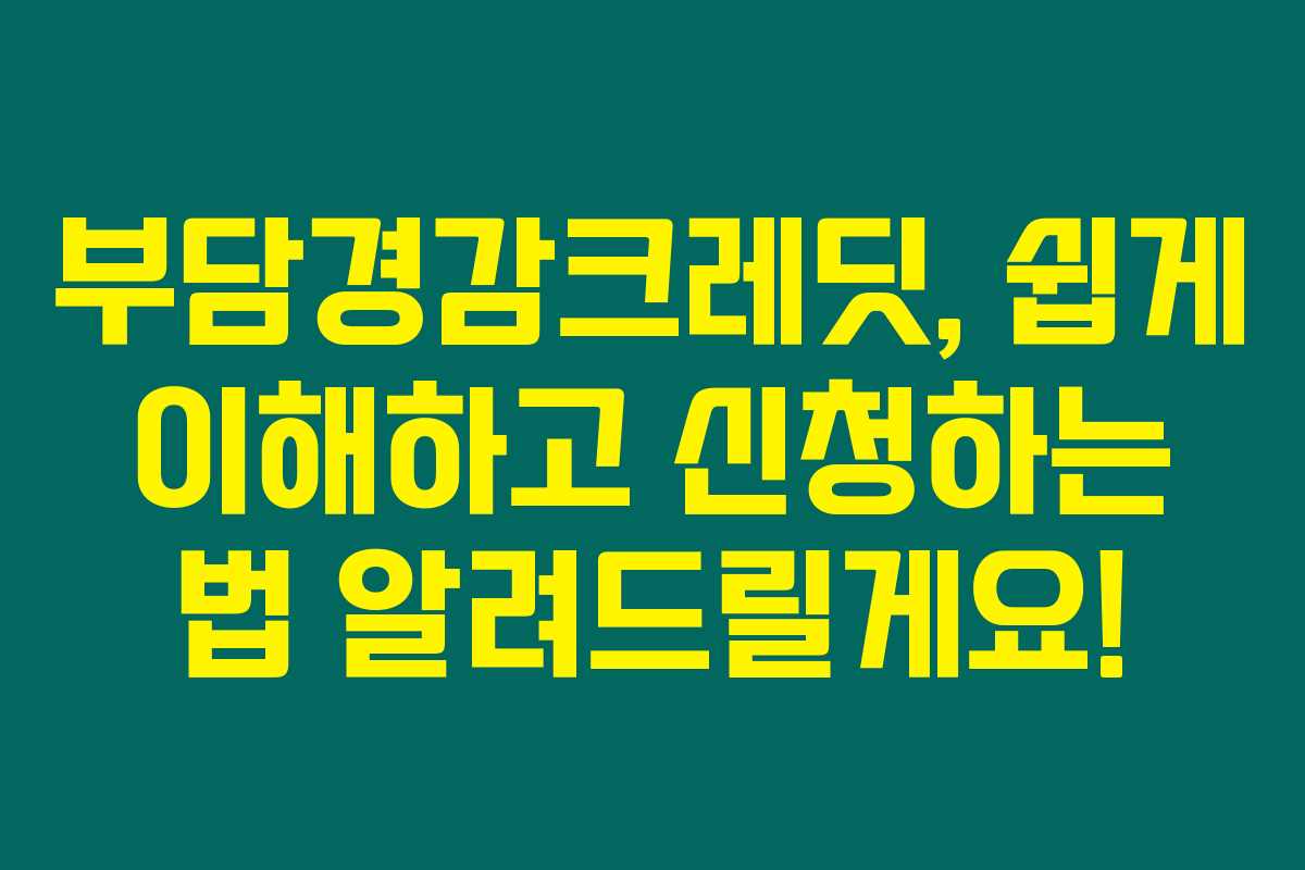 부담경감크레딧, 쉽게 이해하고 신청하는 법 알려드릴게요! 부담경감크레딧, 쉽게 이해하고 신청하는 법 알려드릴게요!