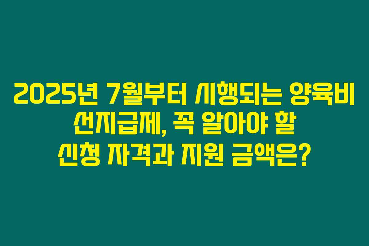 2025년 7월부터 시행되는 양육비 선지급제, 꼭 알아야 할 신청 자격과 지원 금액은? 2025년 7월부터 시행되는 양육비 선지급제, 꼭 알아야 할 신청 자격과 지원 금액은?
