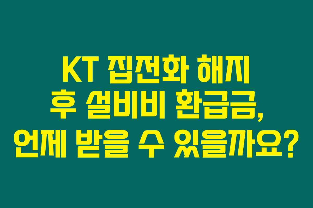 KT 집전화 해지 후 설비비 환급금, 언제 받을 수 있을까요? KT 집전화 해지 후 설비비 환급금, 언제 받을 수 있을까요?