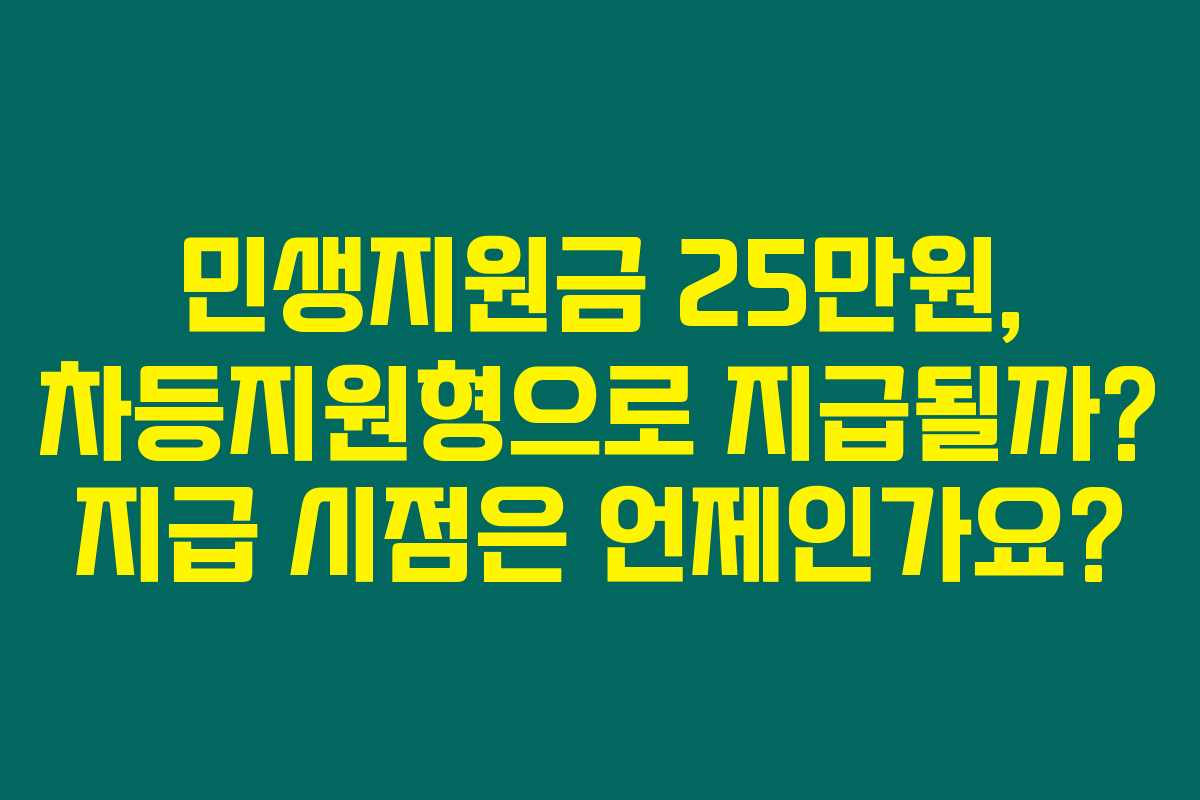 민생지원금 25만원, 차등지원형으로 지급될까? 지급 시점은 언제인가요? 민생지원금 25만원, 차등지원형으로 지급될까? 지급 시점은 언제인가요?