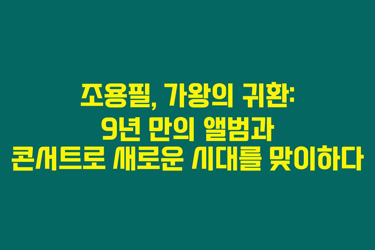 조용필, 가왕의 귀환: 9년 만의 앨범과 콘서트로 새로운 시대를 맞이하다 조용필, 가왕의 귀환: 9년 만의 앨범과 콘서트로 새로운 시대를 맞이하다