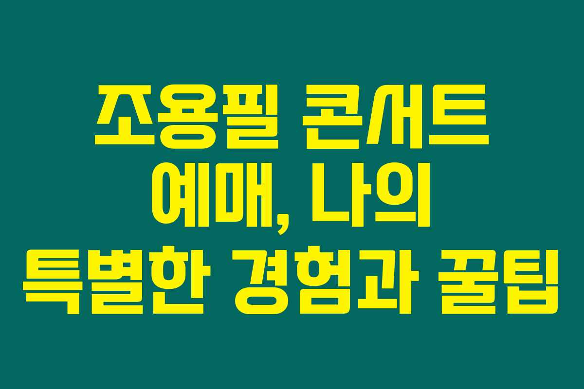 조용필 콘서트 예매, 나의 특별한 경험과 꿀팁 조용필 콘서트 예매, 나의 특별한 경험과 꿀팁