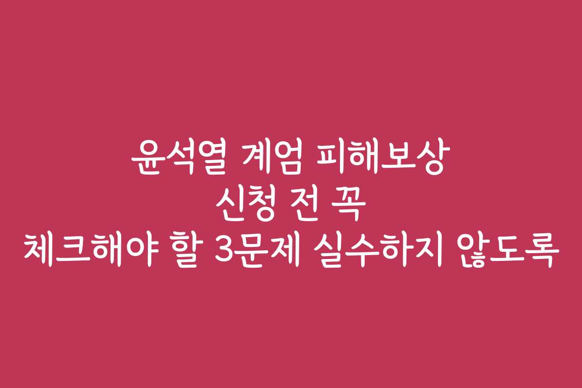 윤석열 계엄 피해보상 신청 전 꼭 체크해야 할 3문제 실수하지 않도록 윤석열 계엄 피해보상 신청 전 꼭 체크해야 할 3문제 실수하지 않도록