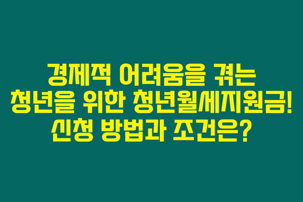 경제적 어려움을 겪는 청년을 위한 청년월세지원금! 신청 방법과 조건은? 경제적 어려움을 겪는 청년을 위한 청년월세지원금! 신청 방법과 조건은?