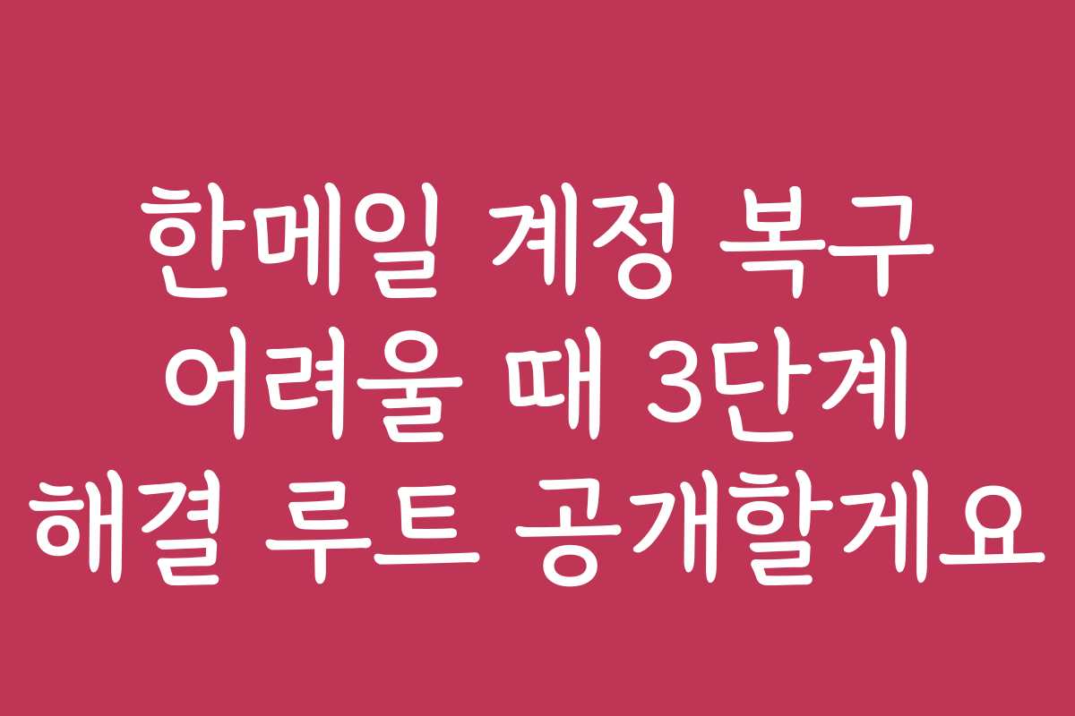 한메일 계정 복구 어려울 때 3단계 해결 루트 공개할게요 한메일 계정 복구 어려울 때 3단계 해결 루트 공개할게요