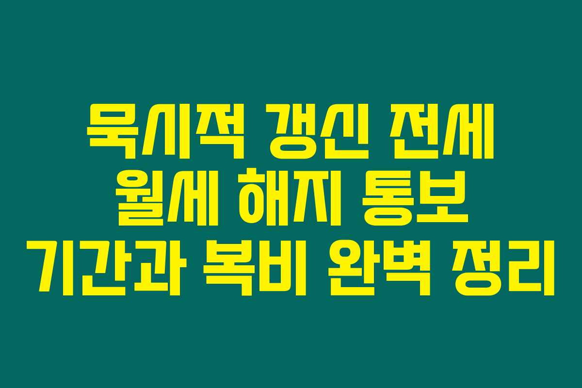 묵시적 갱신 전세 월세 해지 통보 기간과 복비 완벽 정리 묵시적 갱신 전세 월세 해지 통보 기간과 복비 완벽 정리