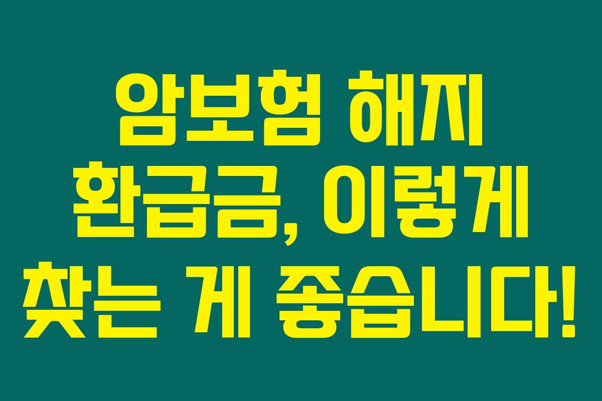 암보험 해지 환급금, 이렇게 찾는 게 좋습니다! 암보험 해지 환급금, 이렇게 찾는 게 좋습니다!
