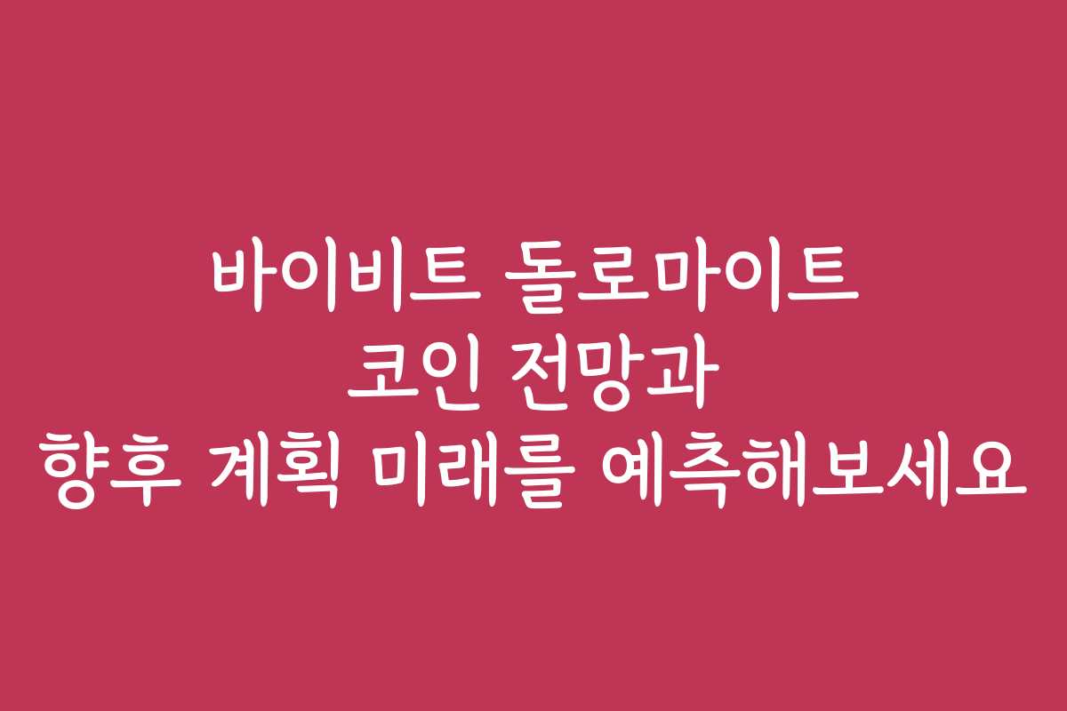 바이비트 돌로마이트 코인 전망과 향후 계획 미래를 예측해보세요 바이비트 돌로마이트 코인 전망과 향후 계획 미래를 예측해보세요