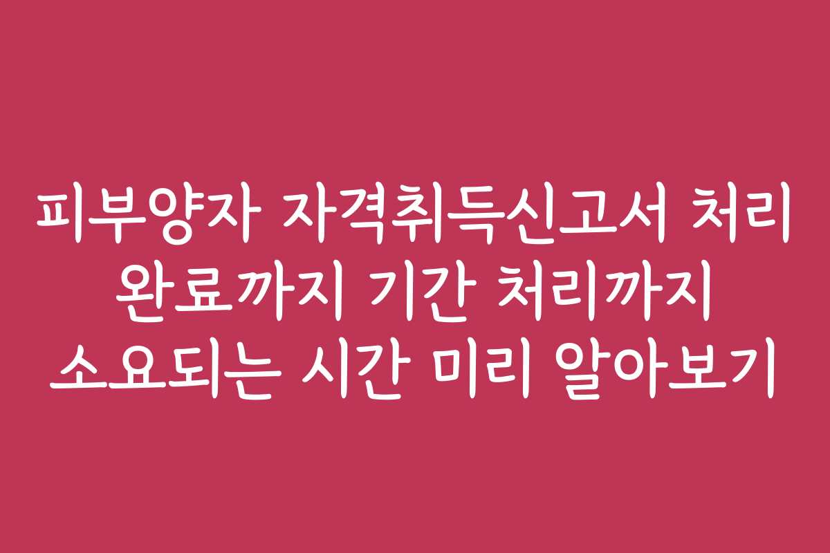 피부양자 자격취득신고서 처리 완료까지 기간 처리까지 소요되는 시간 미리 알아보기 피부양자 자격취득신고서 처리 완료까지 기간 처리까지 소요되는 시간 미리 알아보기