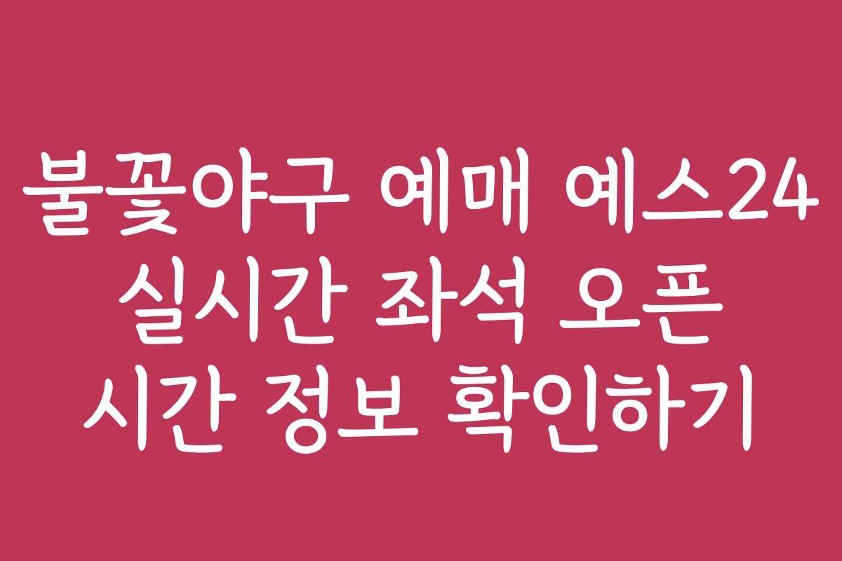 불꽃야구 예매 예스24 실시간 좌석 오픈 시간 정보 확인하기 불꽃야구 예매 예스24 실시간 좌석 오픈 시간 정보 확인하기