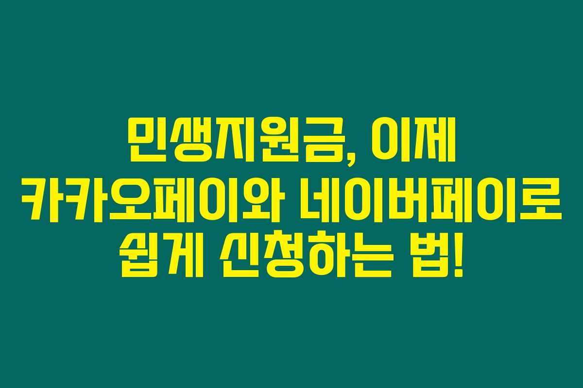 민생지원금, 이제 카카오페이와 네이버페이로 쉽게 신청하는 법!
