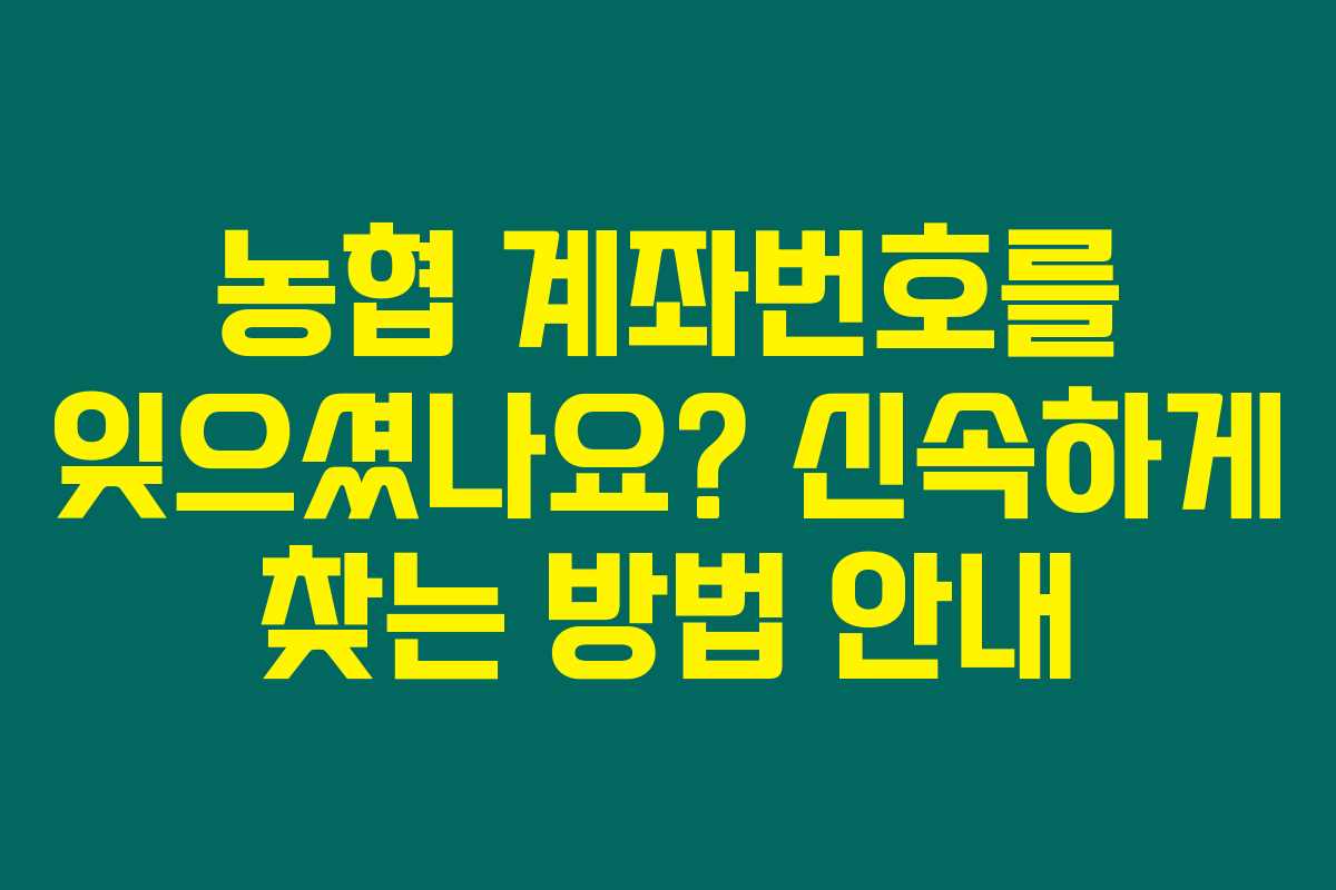 농협 계좌번호를 잊으셨나요? 신속하게 찾는 방법 안내 농협 계좌번호를 잊으셨나요? 신속하게 찾는 방법 안내