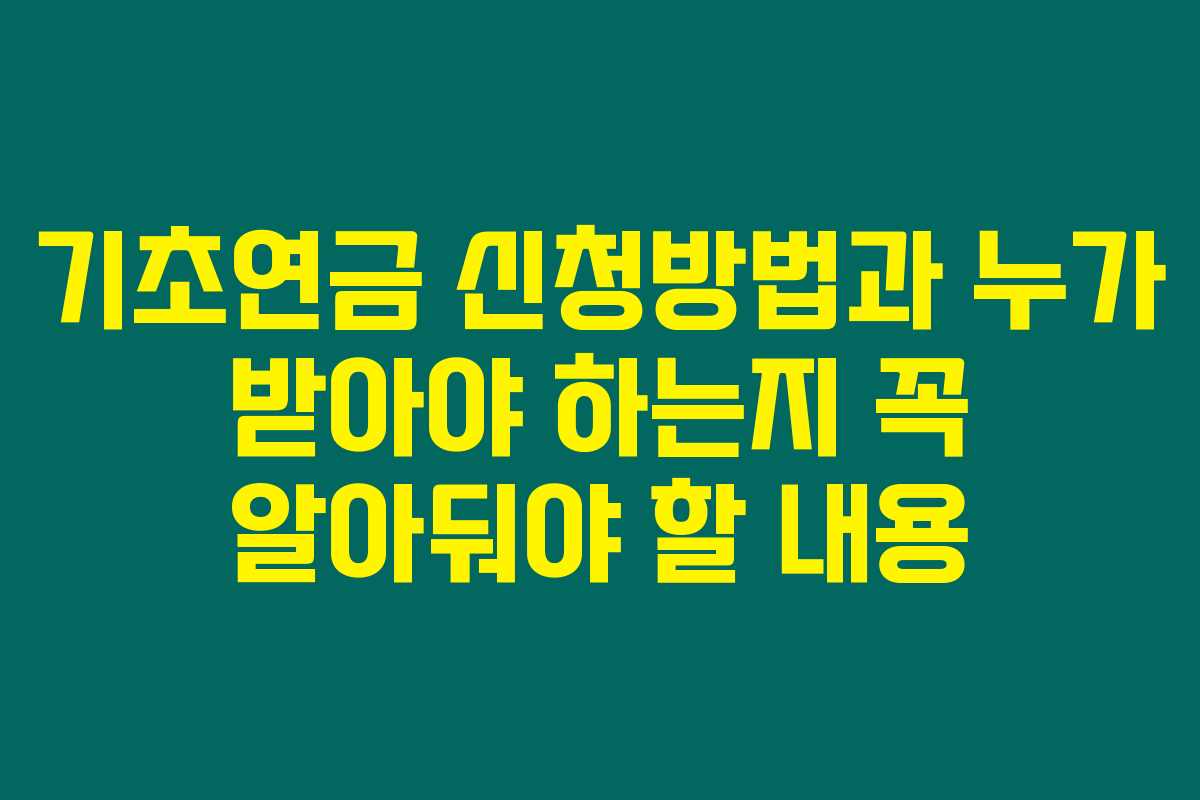 기초연금 신청방법과 누가 받아야 하는지 꼭 알아둬야 할 내용 기초연금 신청방법과 누가 받아야 하는지 꼭 알아둬야 할 내용