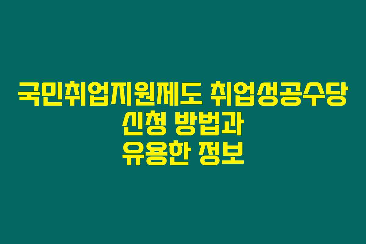 국민취업지원제도 취업성공수당 신청 방법과 유용한 정보 국민취업지원제도 취업성공수당 신청 방법과 유용한 정보