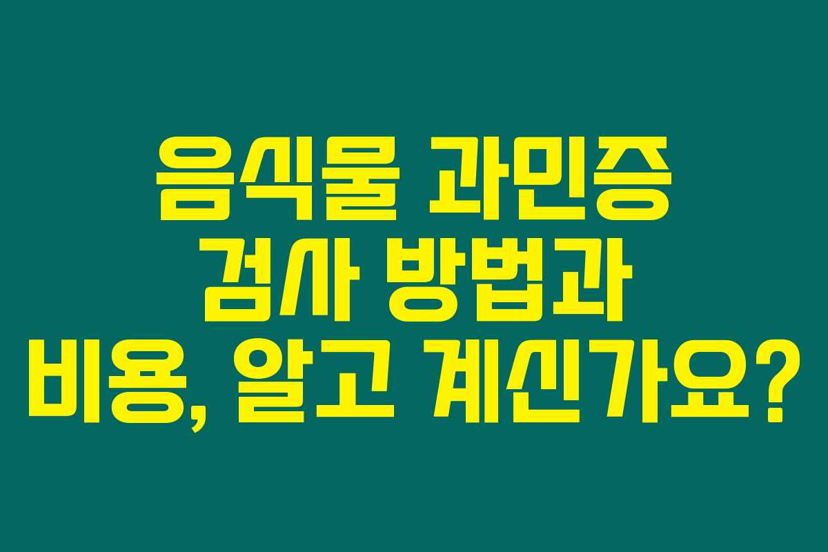 음식물 과민증 검사 방법과 비용, 알고 계신가요? 음식물 과민증 검사 방법과 비용, 알고 계신가요?