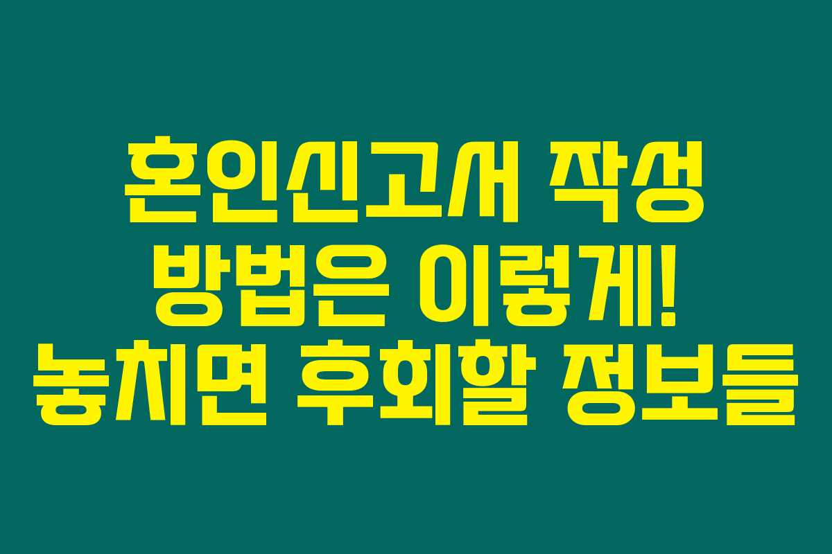 혼인신고서 작성 방법은 이렇게! 놓치면 후회할 정보들 혼인신고서 작성 방법은 이렇게! 놓치면 후회할 정보들