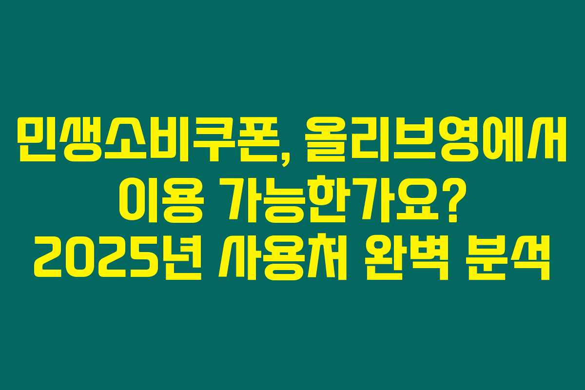 민생소비쿠폰, 올리브영에서 이용 가능한가요? 2025년 사용처 완벽 분석 민생소비쿠폰, 올리브영에서 이용 가능한가요? 2025년 사용처 완벽 분석