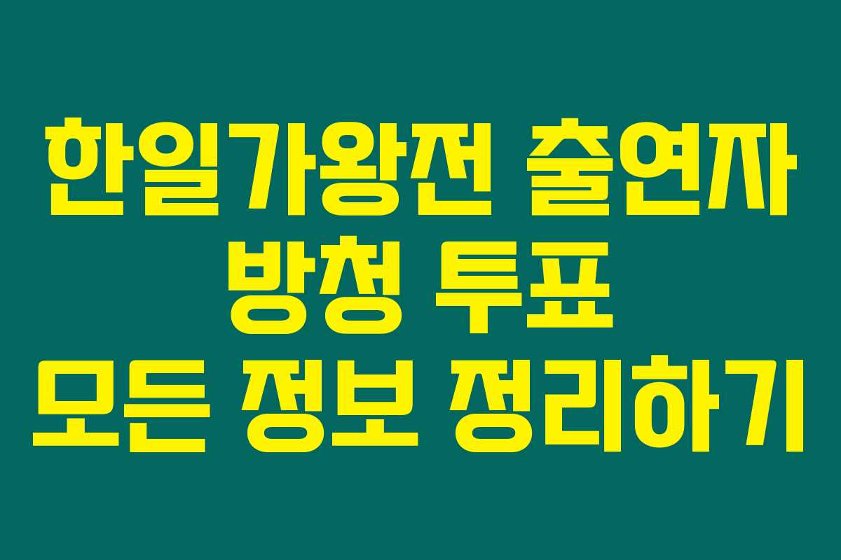 한일가왕전 출연자 방청 투표 모든 정보 정리하기 한일가왕전 출연자 방청 투표 모든 정보 정리하기