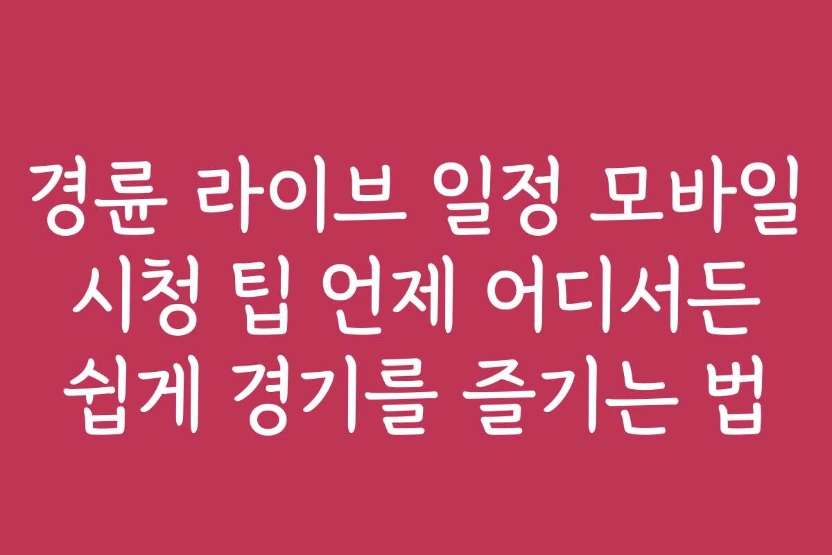 경륜 라이브 일정 모바일 시청 팁 언제 어디서든 쉽게 경기를 즐기는 법 경륜 라이브 일정 모바일 시청 팁 언제 어디서든 쉽게 경기를 즐기는 법