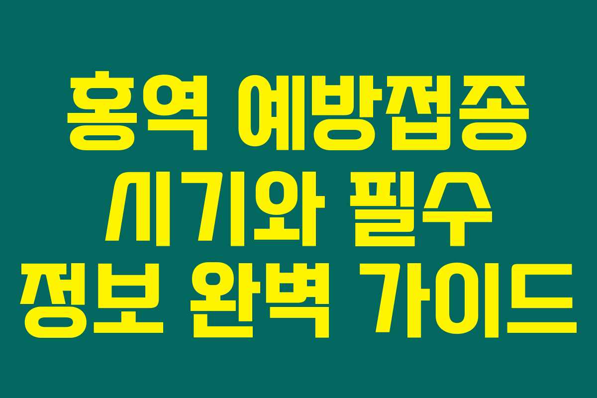 홍역 예방접종 시기와 필수 정보 완벽 가이드 홍역 예방접종 시기와 필수 정보 완벽 가이드