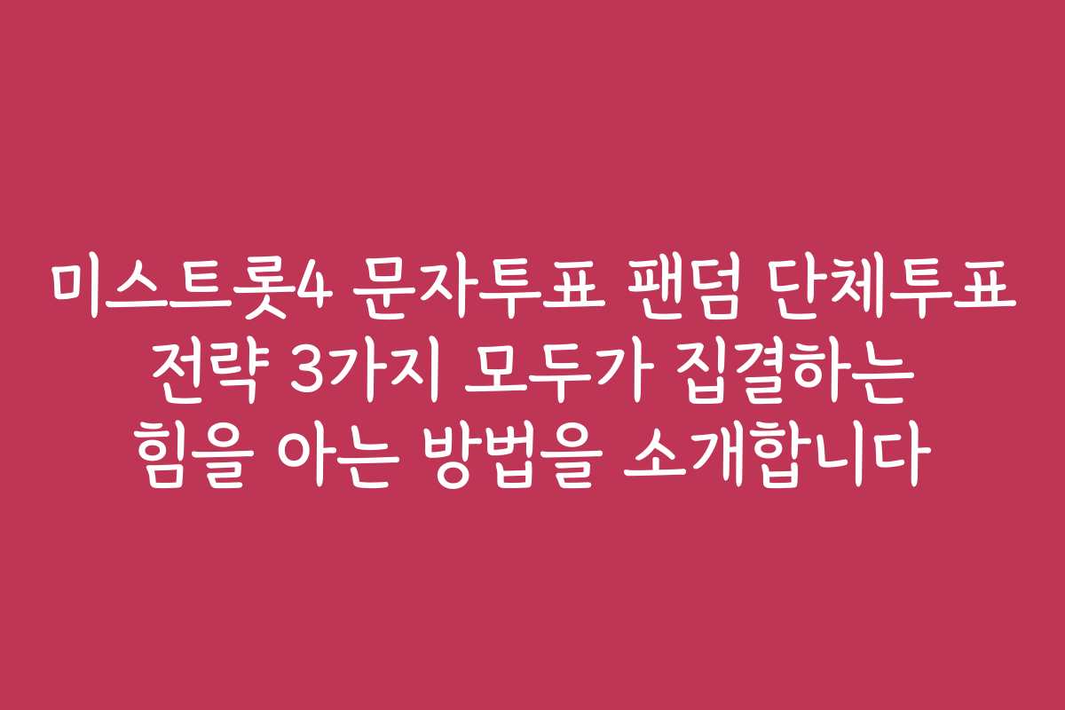 미스트롯4 문자투표 팬덤 단체투표 전략 3가지 모두가 집결하는 힘을 아는 방법을 소개합니다 미스트롯4 문자투표 팬덤 단체투표 전략 3가지 모두가 집결하는 힘을 아는 방법을 소개합니다