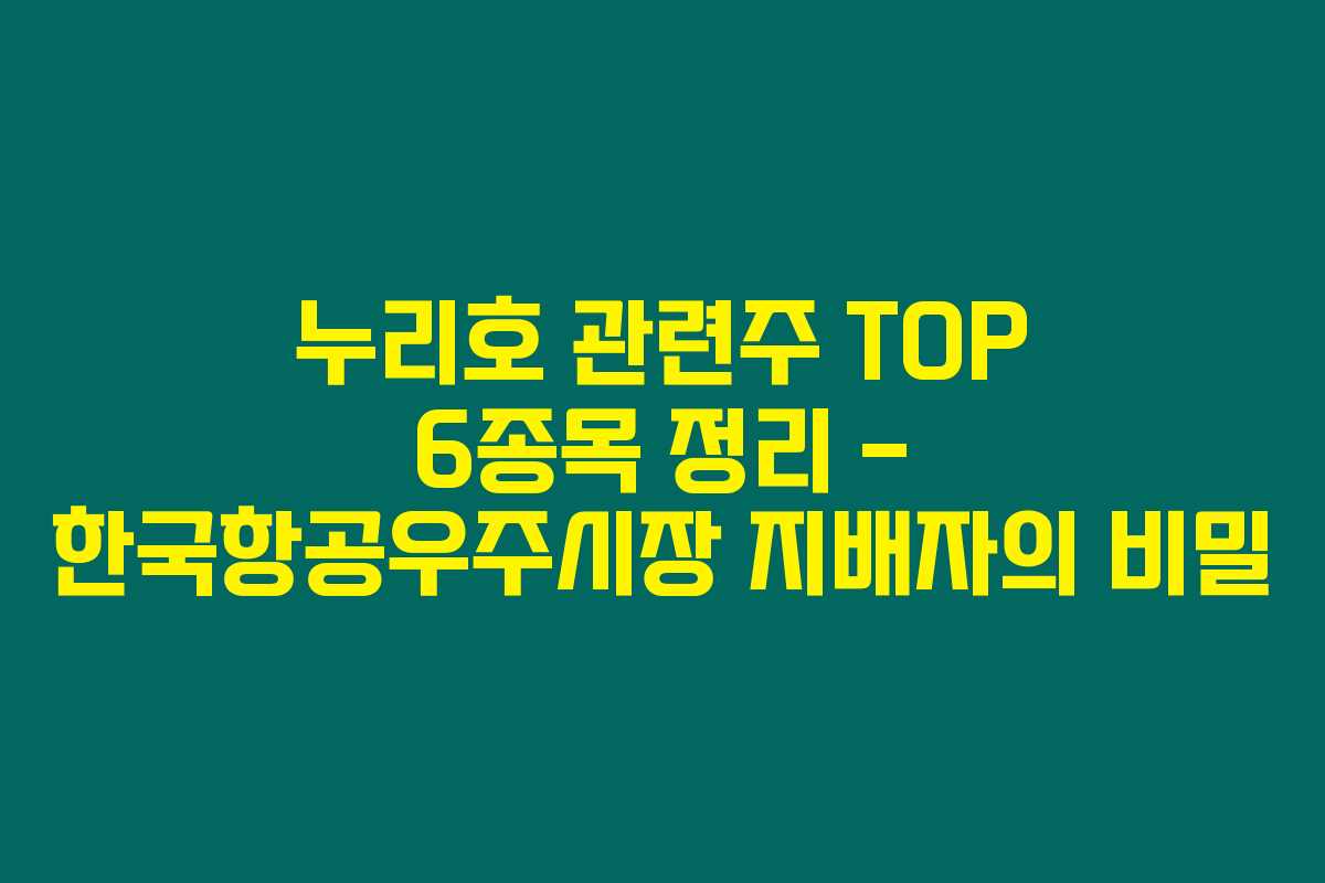 누리호 관련주 TOP 6종목 정리 – 한국항공우주시장 지배자의 비밀 누리호 관련주 TOP 6종목 정리 – 한국항공우주시장 지배자의 비밀
