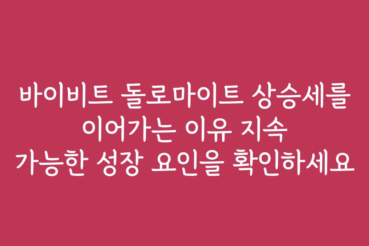 바이비트 돌로마이트 상승세를 이어가는 이유 지속 가능한 성장 요인을 확인하세요 바이비트 돌로마이트 상승세를 이어가는 이유 지속 가능한 성장 요인을 확인하세요