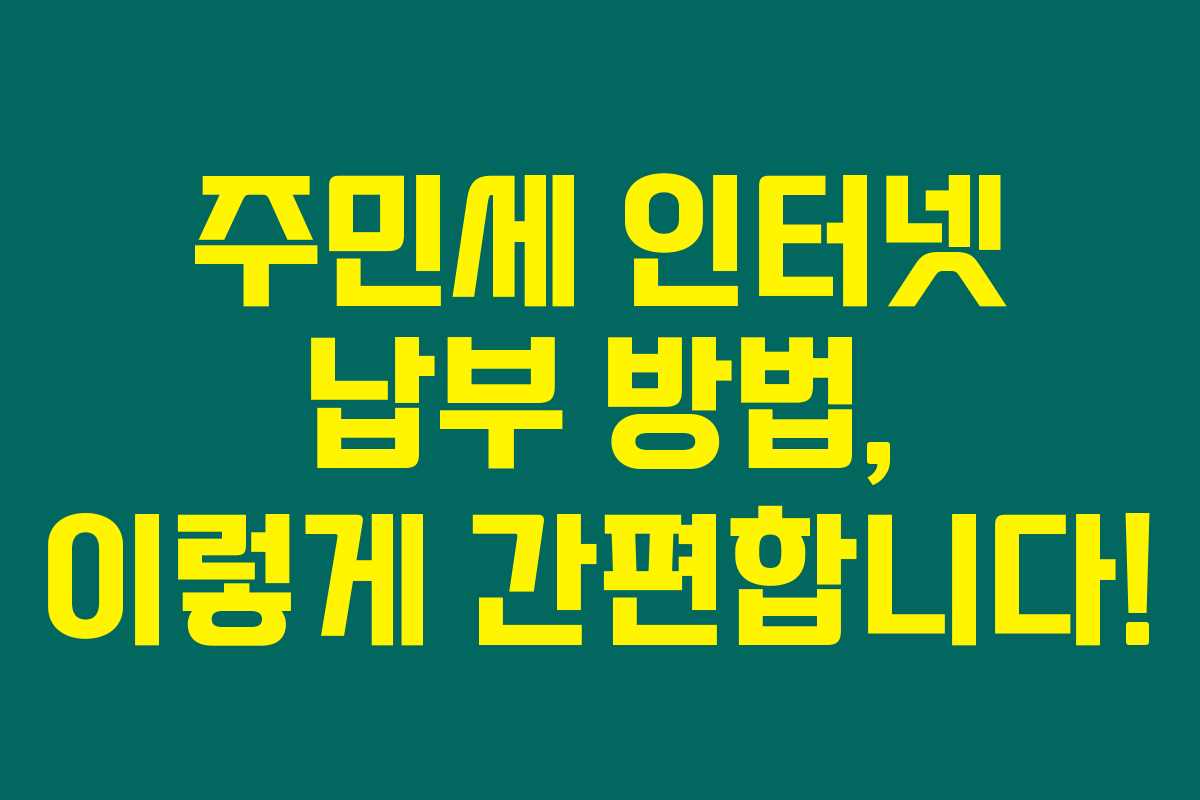 주민세 인터넷 납부 방법, 이렇게 간편합니다! 주민세 인터넷 납부 방법, 이렇게 간편합니다!