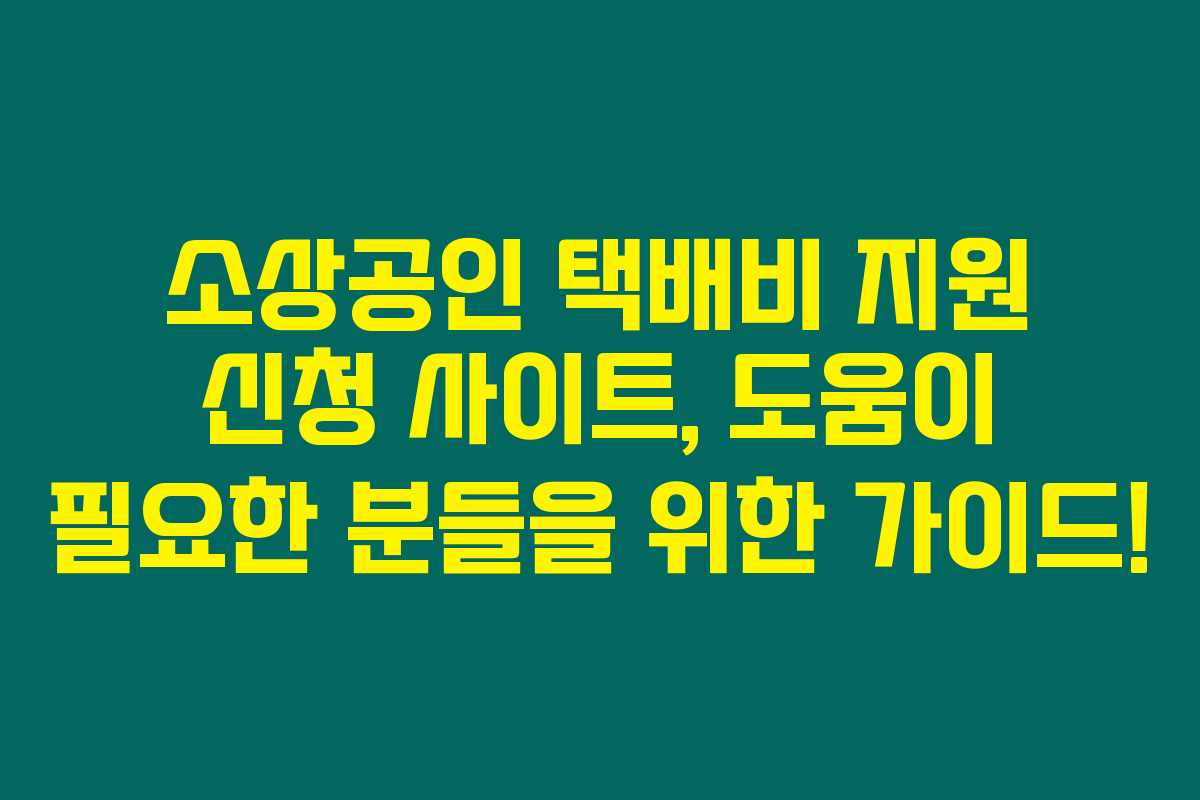 소상공인 택배비 지원 신청 사이트, 도움이 필요한 분들을 위한 가이드! 소상공인 택배비 지원 신청 사이트, 도움이 필요한 분들을 위한 가이드!