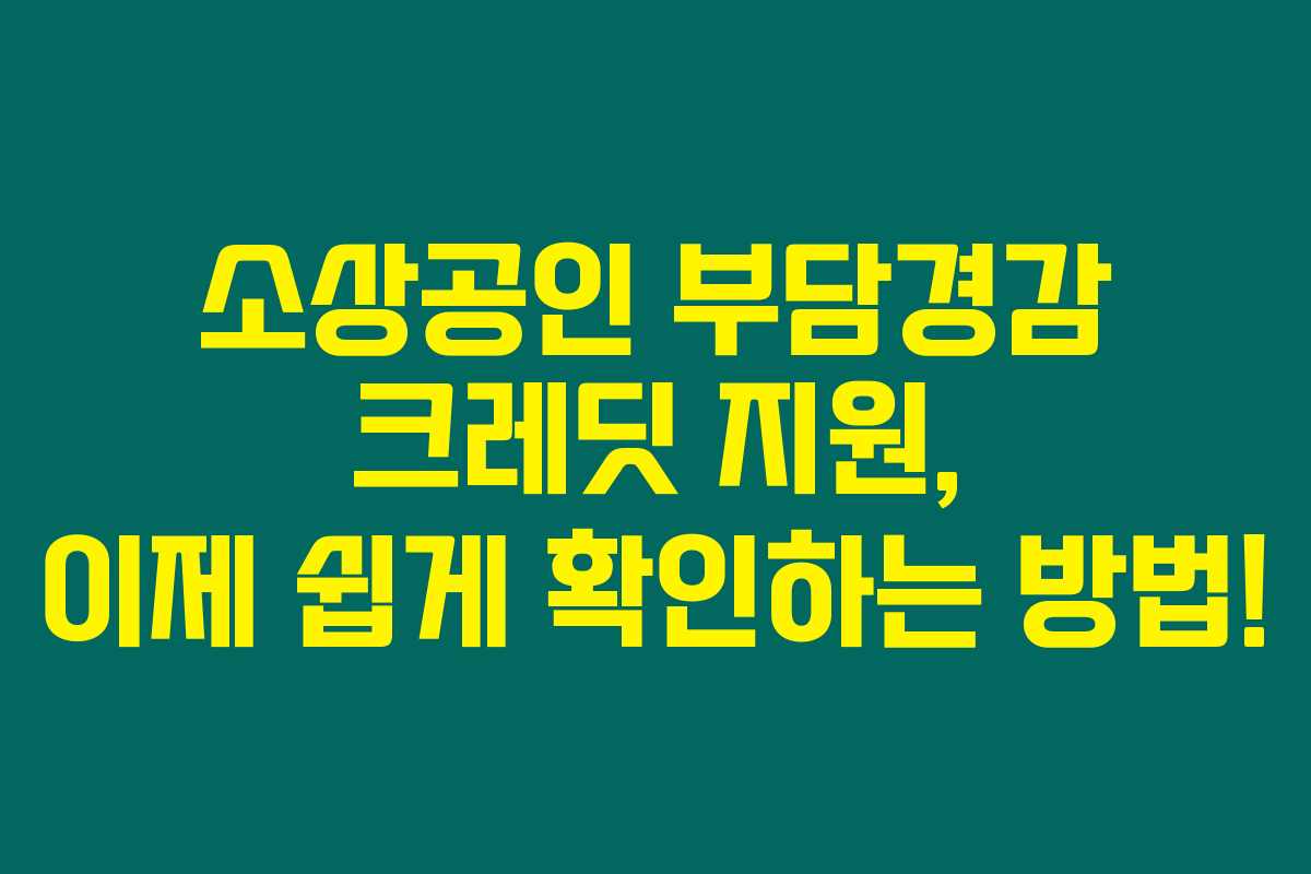 소상공인 부담경감 크레딧 지원, 이제 쉽게 확인하는 방법! 소상공인 부담경감 크레딧 지원, 이제 쉽게 확인하는 방법!