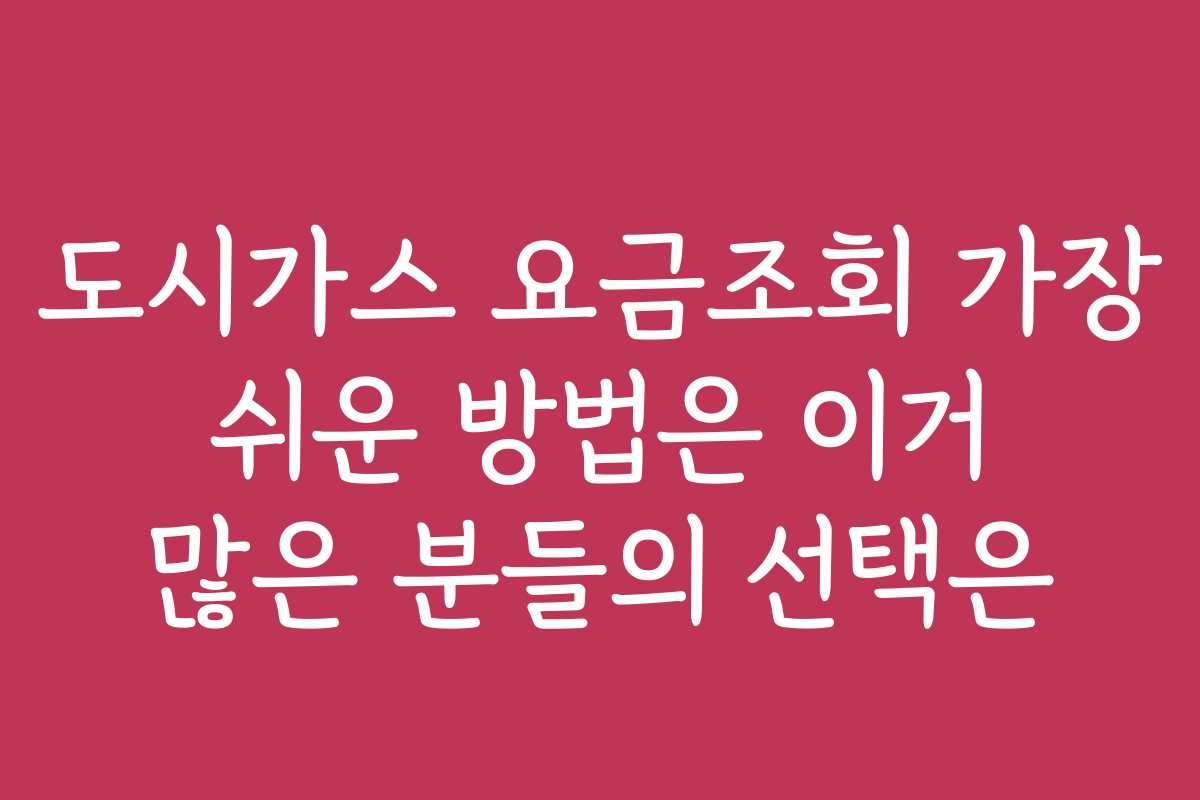도시가스 요금조회 가장 쉬운 방법은 이거 많은 분들의 선택은 도시가스 요금조회 가장 쉬운 방법은 이거 많은 분들의 선택은