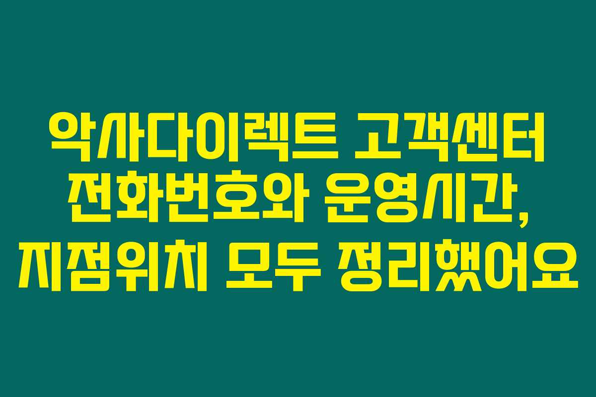 악사다이렉트 고객센터 전화번호와 운영시간, 지점위치 모두 정리했어요 악사다이렉트 고객센터 전화번호와 운영시간, 지점위치 모두 정리했어요