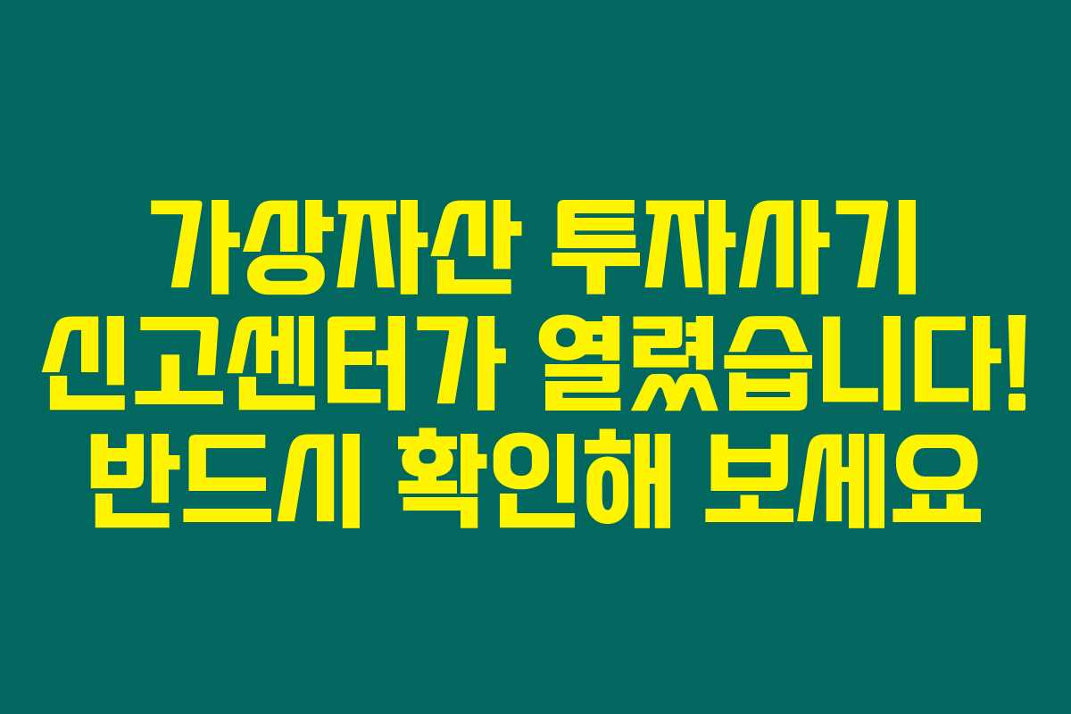 가상자산 투자사기 신고센터가 열렸습니다! 반드시 확인해 보세요 가상자산 투자사기 신고센터가 열렸습니다! 반드시 확인해 보세요