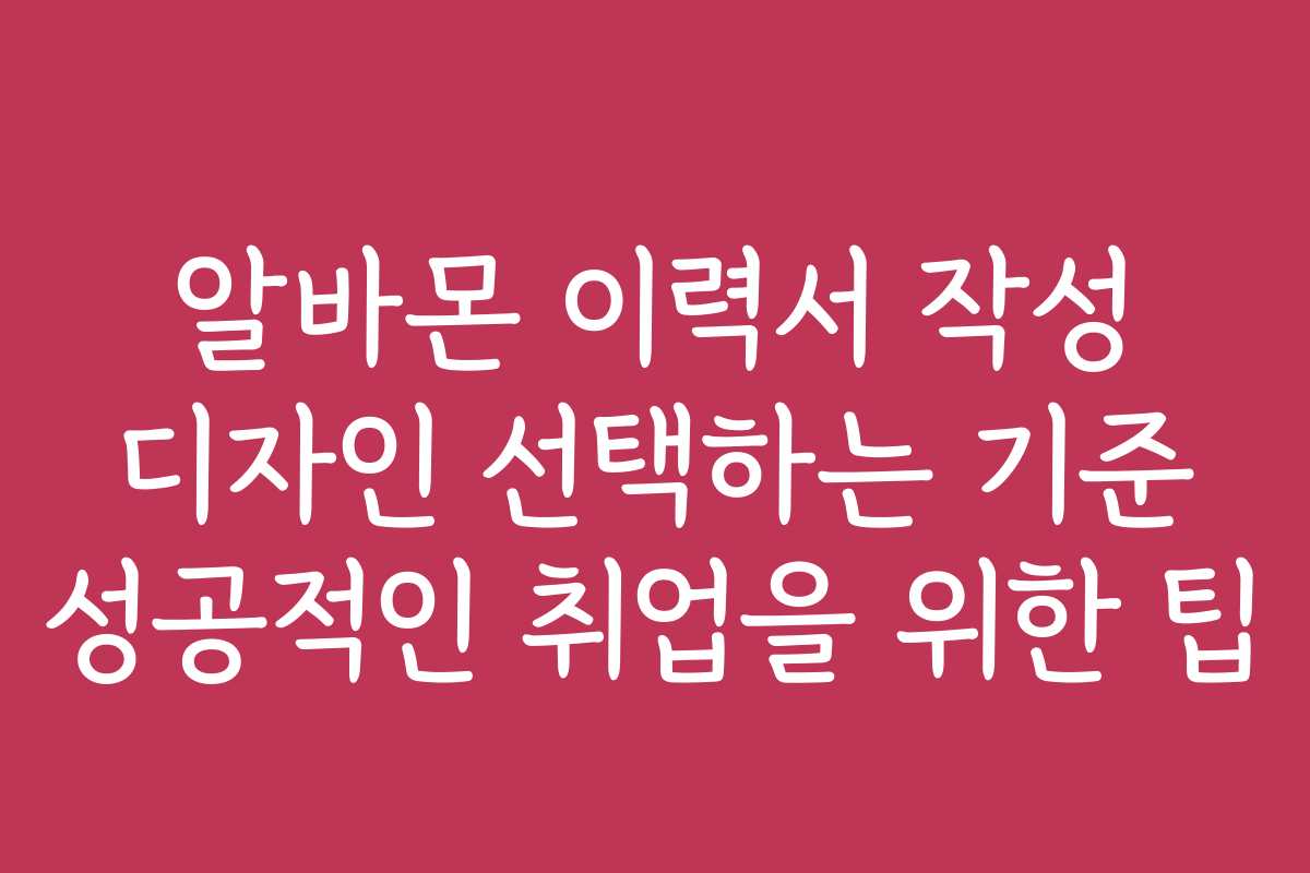 알바몬 이력서 작성 디자인 선택하는 기준 성공적인 취업을 위한 팁 알바몬 이력서 작성 디자인 선택하는 기준 성공적인 취업을 위한 팁