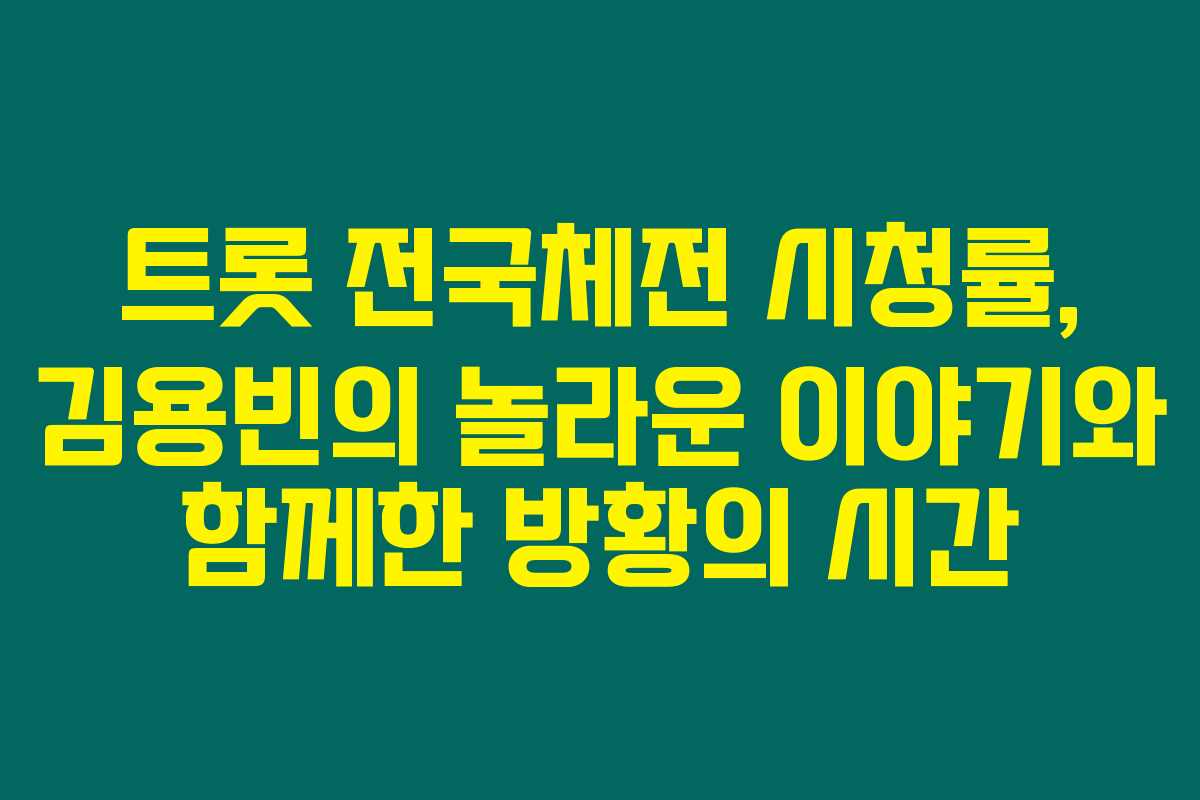트롯 전국체전 시청률, 김용빈의 놀라운 이야기와 함께한 방황의 시간 트롯 전국체전 시청률, 김용빈의 놀라운 이야기와 함께한 방황의 시간