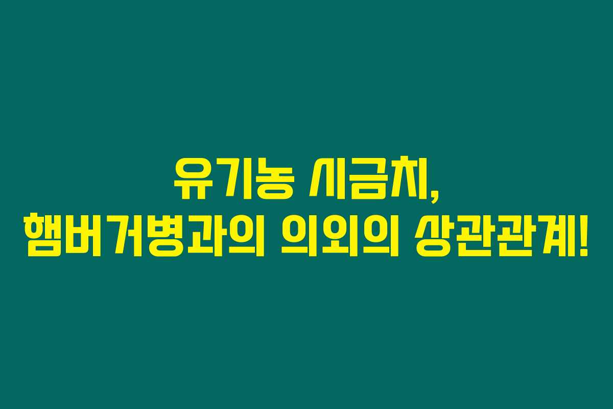 유기농 시금치, 햄버거병과의 의외의 상관관계! 유기농 시금치, 햄버거병과의 의외의 상관관계!
