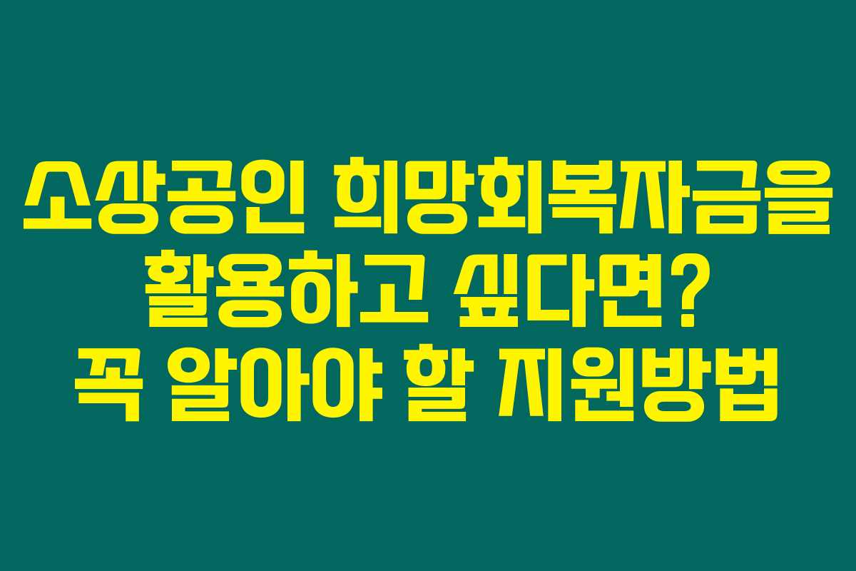 소상공인 희망회복자금을 활용하고 싶다면? 꼭 알아야 할 지원방법 소상공인 희망회복자금을 활용하고 싶다면? 꼭 알아야 할 지원방법