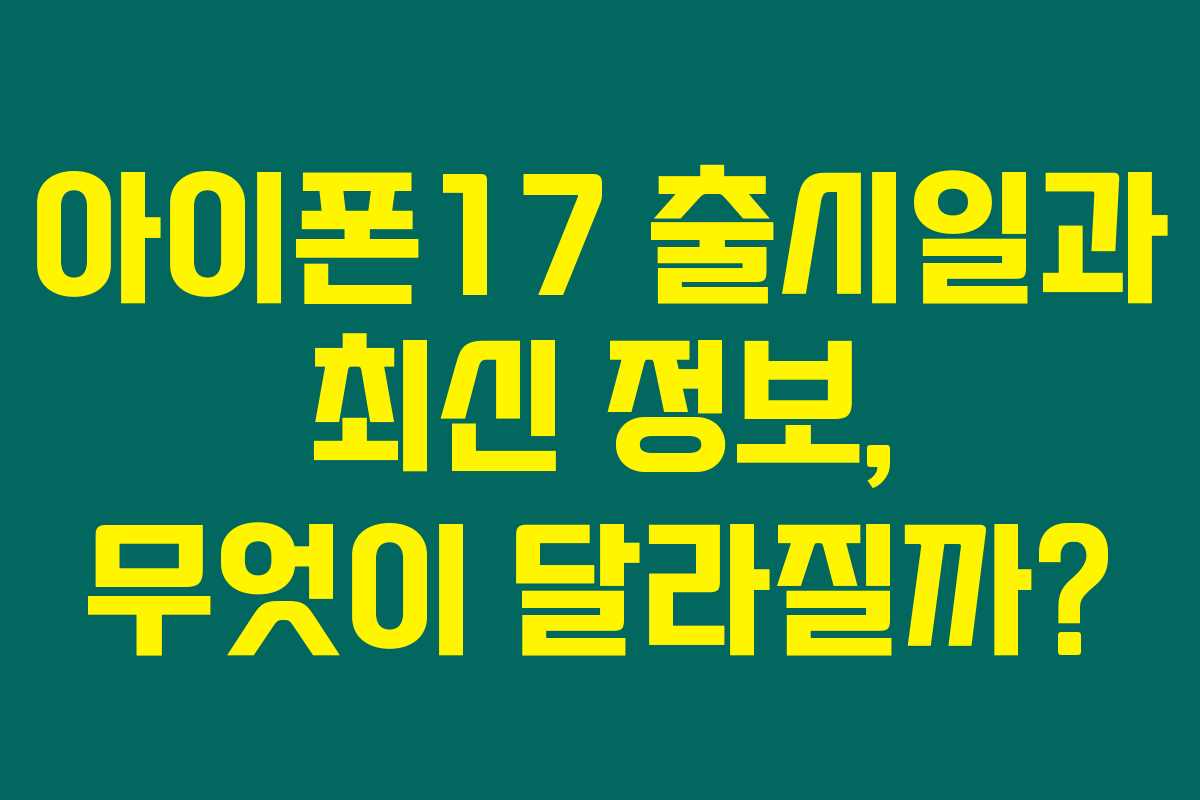 아이폰17 출시일과 최신 정보, 무엇이 달라질까? 아이폰17 출시일과 최신 정보, 무엇이 달라질까?