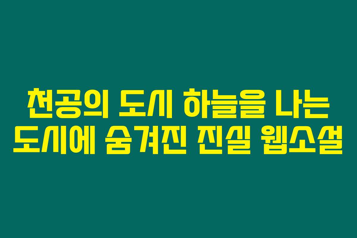 천공의 도시 하늘을 나는 도시에 숨겨진 진실  웹소설