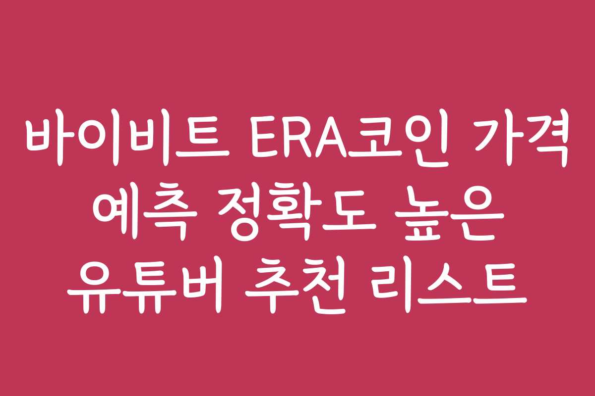 바이비트 ERA코인 가격 예측 정확도 높은 유튜버 추천 리스트