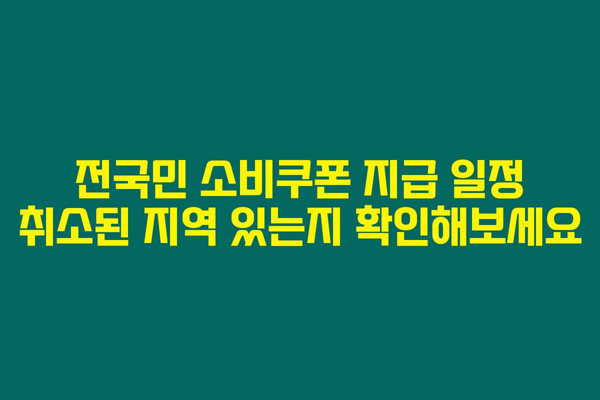 전국민 소비쿠폰 지급 일정 취소된 지역 있는지 확인해보세요