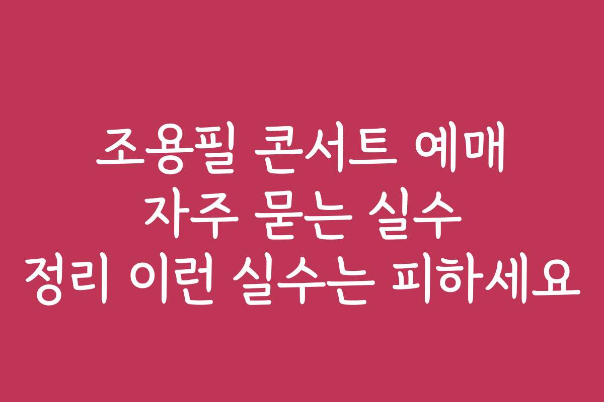 조용필 콘서트 예매 자주 묻는 실수 정리 이런 실수는 피하세요