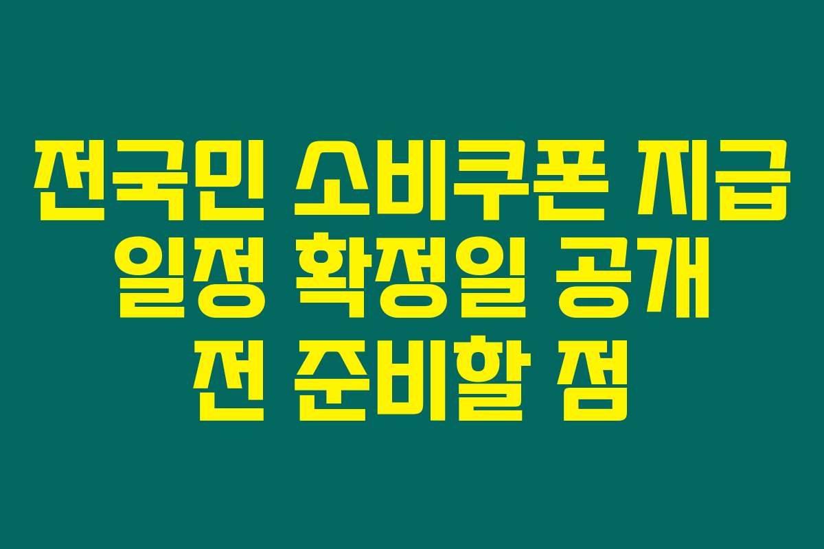 전국민 소비쿠폰 지급 일정 확정일 공개 전 준비할 점