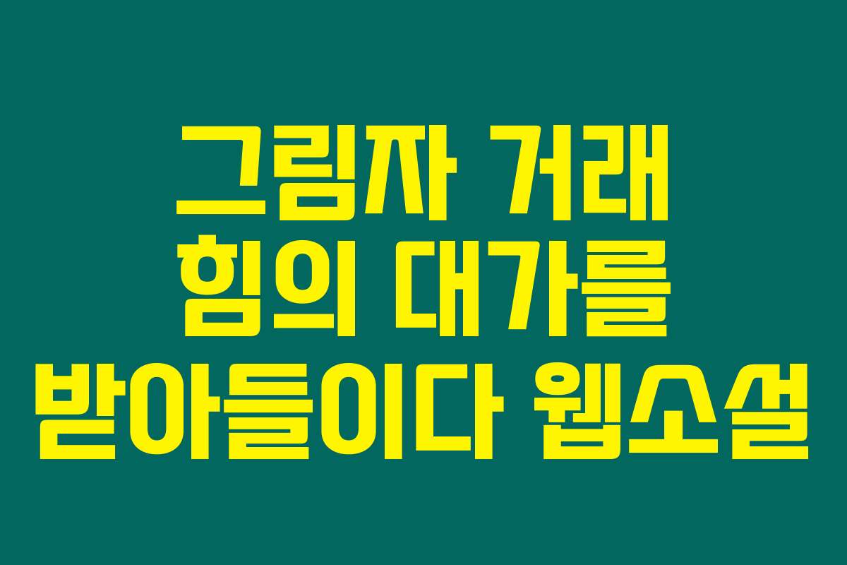 그림자 거래 힘의 대가를 받아들이다  웹소설
