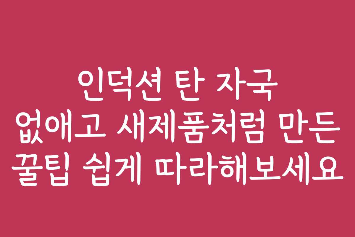 인덕션 탄 자국 없애고 새제품처럼 만든 꿀팁 쉽게 따라해보세요